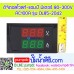 ดิจิตอลโวลท์-แอมป์ มิเตอร์ 80-300VAC 100A รุ่นDL85-2042